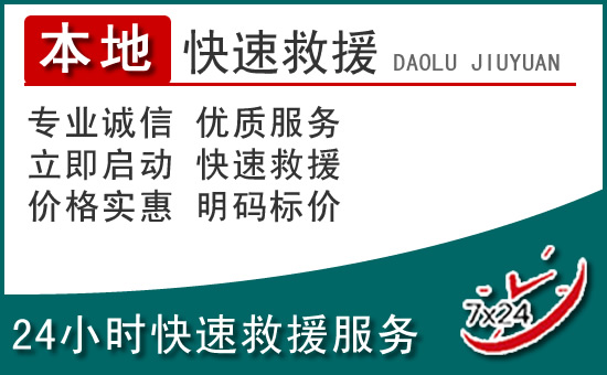 根河附近24小时道路救援电话