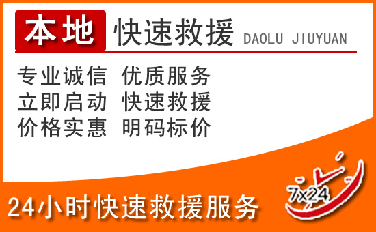 根河24小时高速公路汽车救援电话